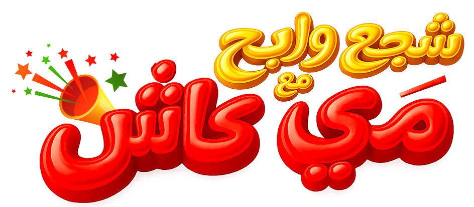 شجّع و ربح مع مَي كاش